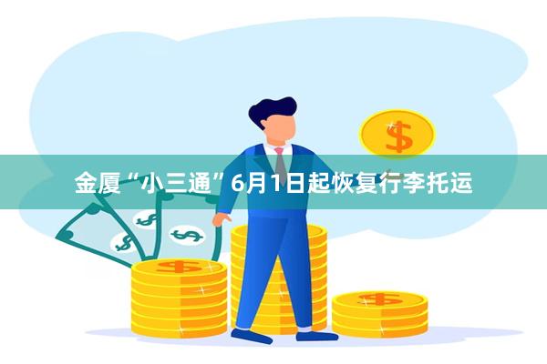 金厦“小三通”6月1日起恢复行李托运