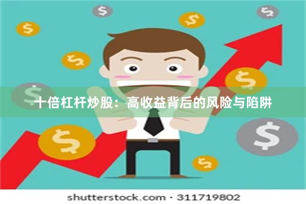 十倍杠杆炒股：高收益背后的风险与陷阱