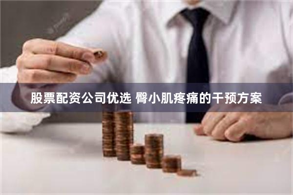 股票配资公司优选 臀小肌疼痛的干预方案