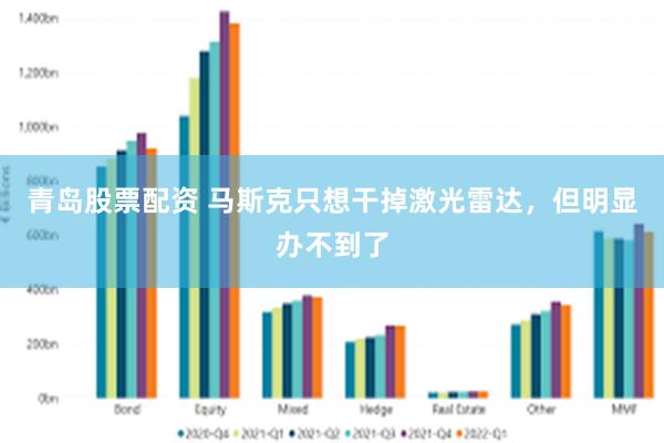 青岛股票配资 马斯克只想干掉激光雷达，但明显办不到了