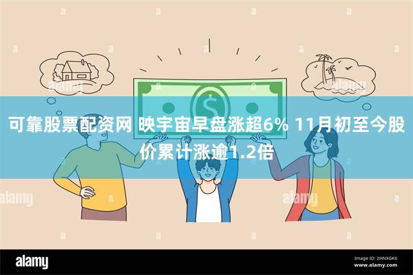 可靠股票配资网 映宇宙早盘涨超6% 11月初至今股价累计涨逾1.2倍