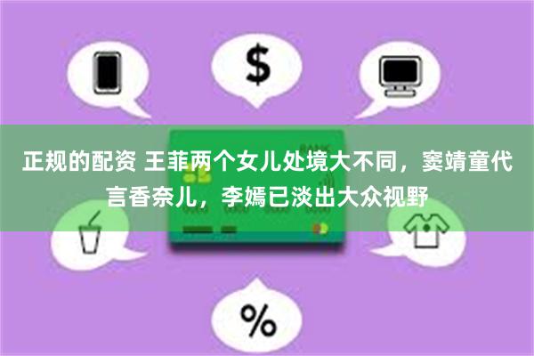 正规的配资 王菲两个女儿处境大不同，窦靖童代言香奈儿，李嫣已淡出大众视野